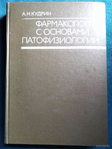 А.Н. Кудрин  Фармакология с основами патофизиологии