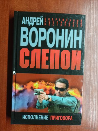 Андрей Воронин "Слепой. Исполнение приговора"