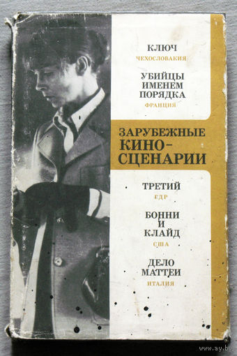 Зарубежные киносценарии. Ключ - Чехословакия. Убийцы именем порядка - Франция. Третий - ГДР. Бонни и Клайд - США. Дело Маттеи - Италия.