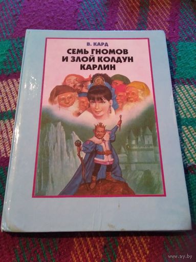 Семь гномов и злой колдун Карлин. /22