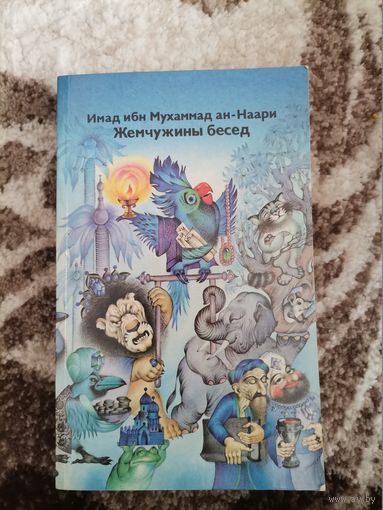 Советская книга Иман ибн Муххаммад ан-Наари Жемчужины бесед