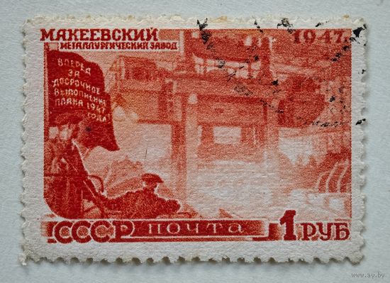 1947 год СССР марка