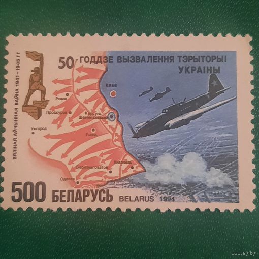 Беларусь 1994. 50 летие освобождение территории Украины
