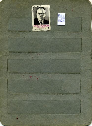 СССР, 1965, ПАМЯТИ ГРОТЕВОЛЯ, серия1м
