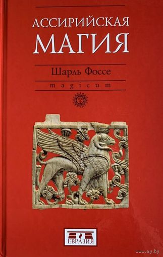 Ассирийская магия