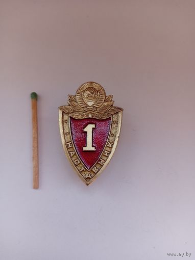 Специалист 1 класса. МВД СССР. Наставник. Винтовой.