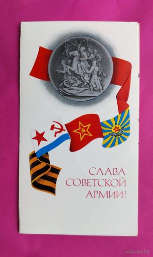 Слава Советской Армии! Подписанная. Двойная. 1978 года. Молоков. 1476.