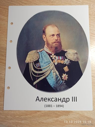 Лист с изображением с изображением царя Александра lll