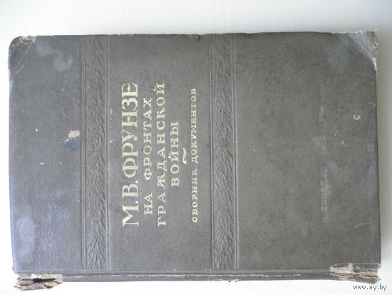 М.В. Фрунзе на фронтах Гражданской войны. Сборник документов. 1941г.