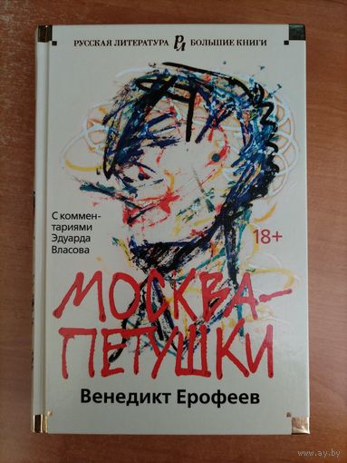 Венедикт Ерофеев. Москва - Петушки (Большие книги)