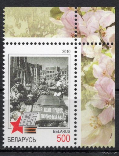 Беларусь 2010. 65 лет Победы в ВОВ 1 марка с углом (502)