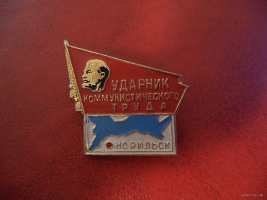 Нагрудный знак УДАРНИК КОММУНИСТИЧЕСКОГО ТРУДА г. НОРИЛЬСК