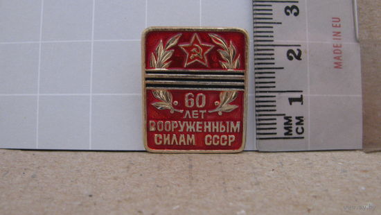 Значок "60 лет вооруженным силам СССР".