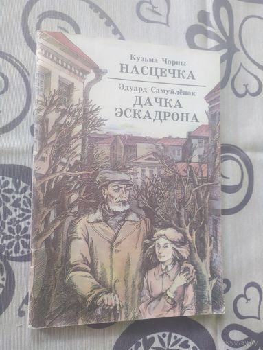 К.Чорны"Настечка"\01