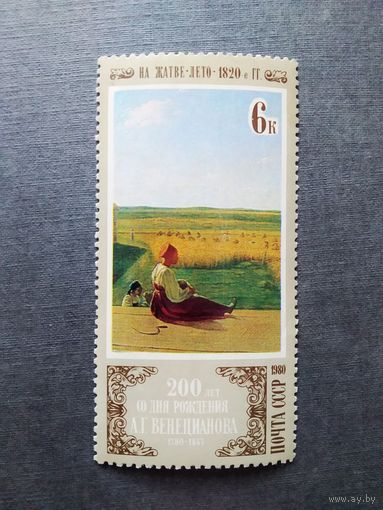 Марка СССР 1980 год Отечественная живопись