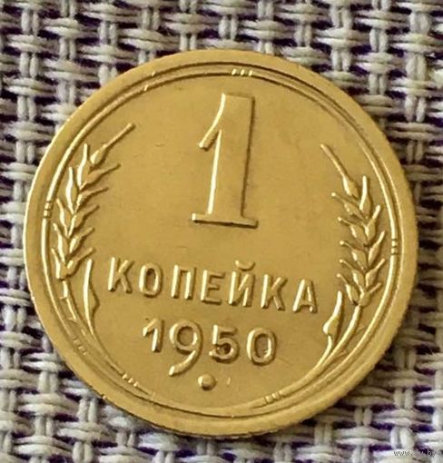 1 копеек 1950  года.