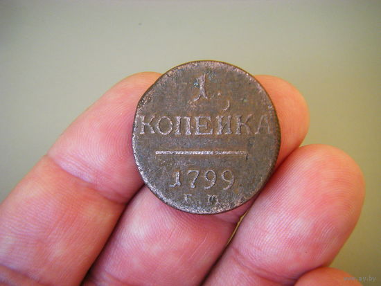1 копейка 1799г. ЕМ.