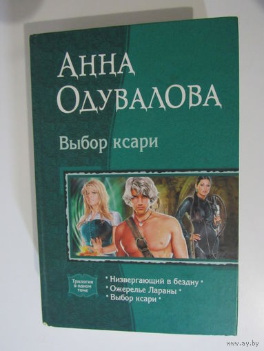 Выбор ксари: Низвергающий в бездну. Ожерелье Лараны. Выбор ксари  Серия: В одном томе.