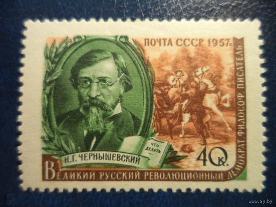 СССР 1957 чистая писатели ЧЕРНЫШЕВСКИЙ с клеем