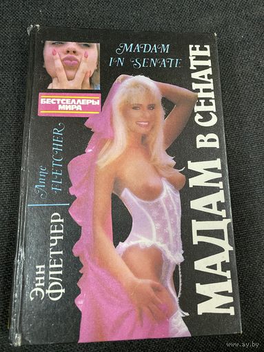 Энн Флетчер.Мадам в сенате