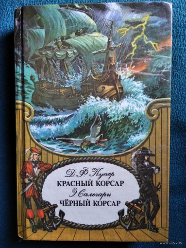 Красный корсар. Черный корсар // Серия: Искатели приключений