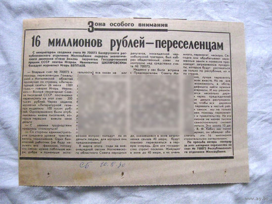 25-34 П4 4-133 Газета Советская Белоруссия 10-08-1990 Вырезка 16 миллионов рублей – переселенцам ЧАЭС Чернобыль Чернобыльская АЭС