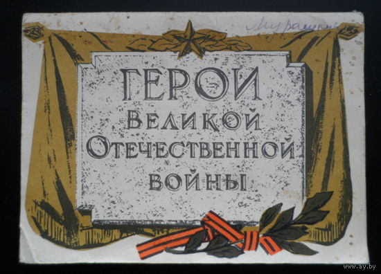1963 Герои Великой Отечественной войны художник Котляров /полный комплект из 16 штук/