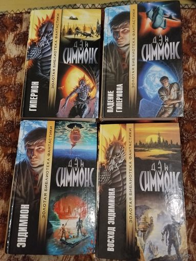 Дэн Симмонс - Гиперион, Падение Гипериона, Эндимион, Восход Эндимиона - Золотая библиотека фантастики.