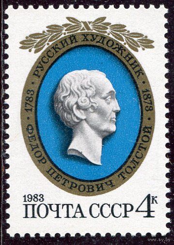 СССР 1983. Ф. Толстой, скульптор