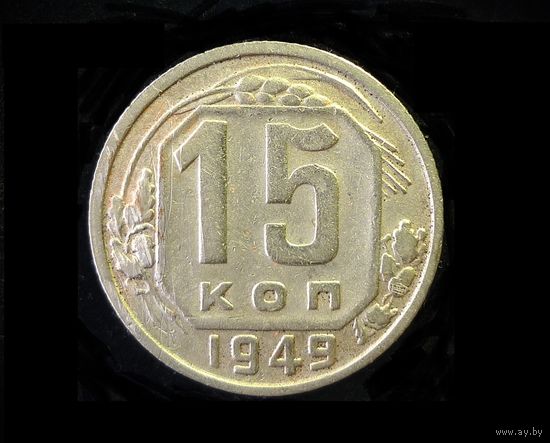 15 КОПЕЕК 1949