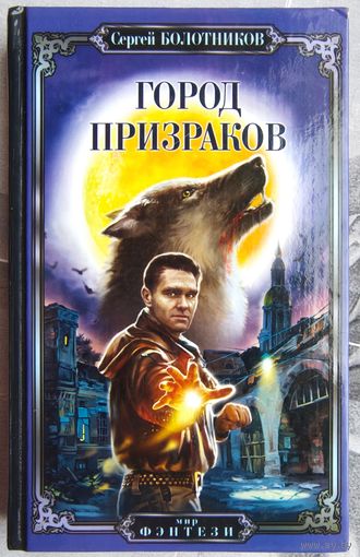 Город призраков. Сергей Болотников. Серия: Мир фэнтэзи