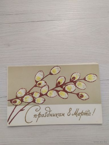 Открытка"8 Марта"