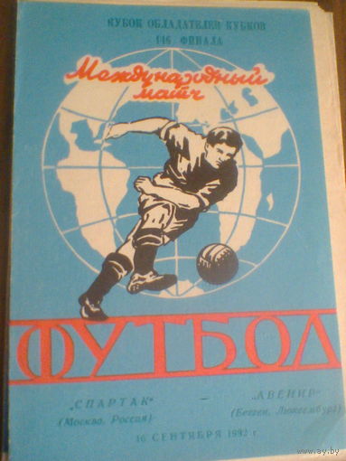 16.09.1992--Спартак Москва Россия--Авенир Люксембург--кубок кубков