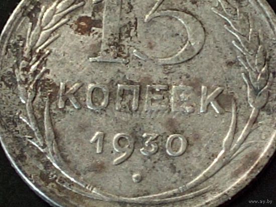 15 копеек 1930 г. ( Брак,- холостое соударение)