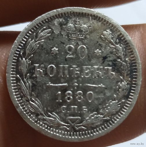 20 копеек 1880