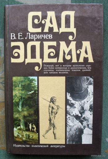 Сад Эдема. В. Е. Ларичев.