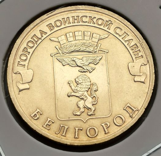 509. 10 рублей 2011 г. Белгород
