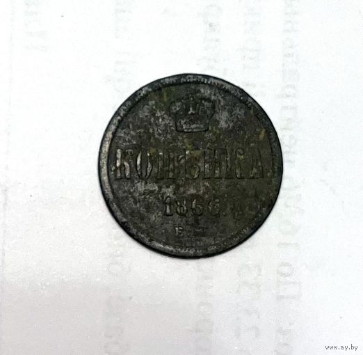 Монета. 1 копейка, 1866 г., ЕМ