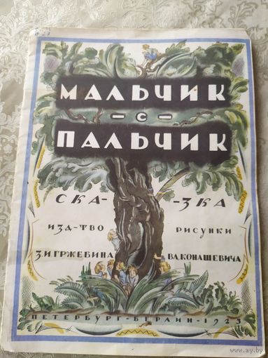 Мальчик-с-пальчик. \031