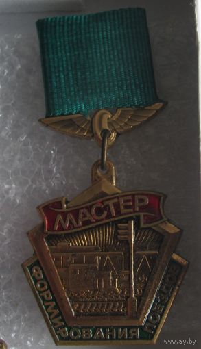 Железнодорожный знак мастер формирования поездов