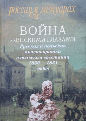 Война женскими глазами. Русская и польская аристократки о польском восстании 1830–1831 годов