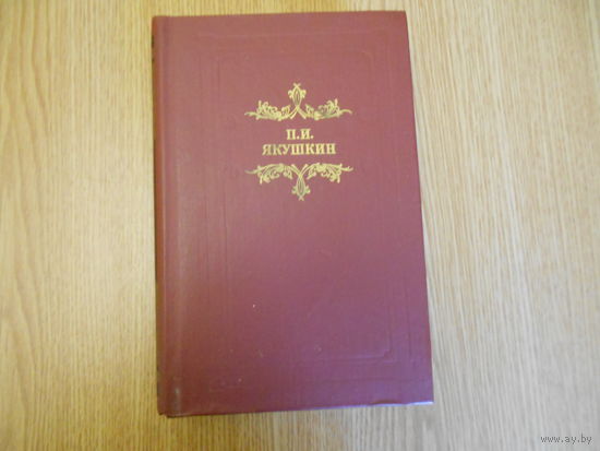 Якушкин П.И. Сочинения