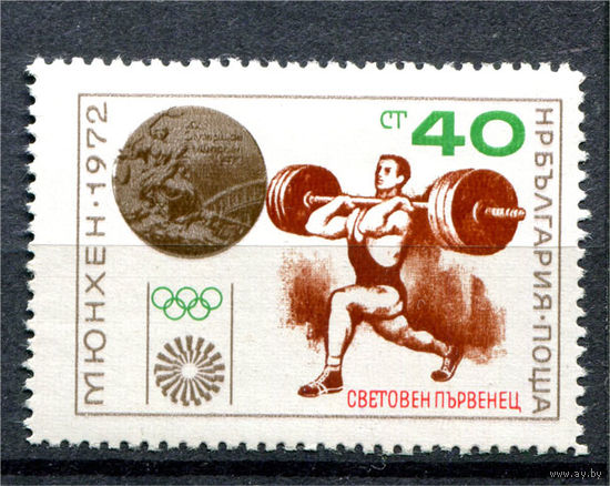 Болгария - 1972г. - Международный чемпионат по тяжёлой атлетике - полная серия, MNH с отпечатком на клее [Mi 2204] - 1 марка