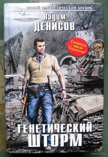 Генетический шторм. Вадим Денисов. Серия Новый фантастический боевик. 2013.