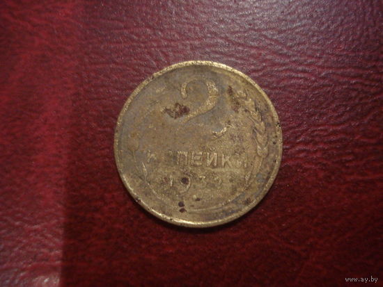 2 копейки 1932 года СССР