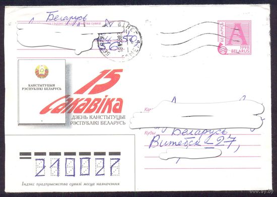 Беларусь 1998 День Конституции /пр.почту/