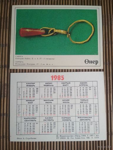 Карманный календарик.1985 год. Издательство Онер