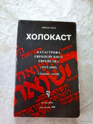 Катастрофа европейского еврейства 1933-1945гг\033