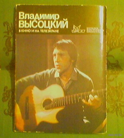 Владимир Высоцкий в кино и на телеэкране.