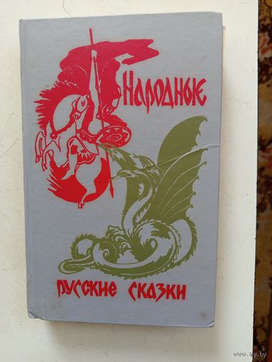 Книга Народные русские сказки.1992г.